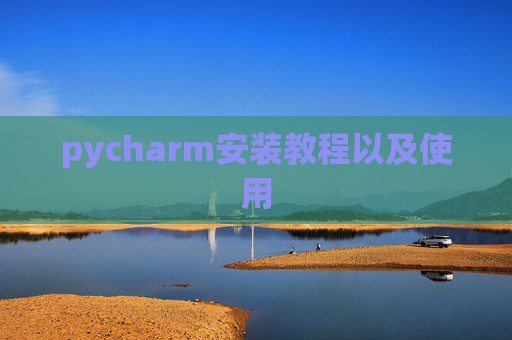 pycharm安装教程以及使用
